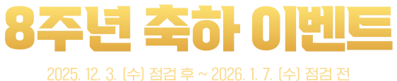라그나로크 제로 8주년 기념 이벤트