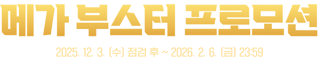 메가 부스터 프로모션