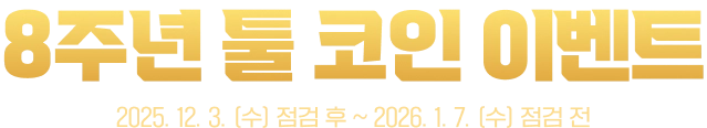 8주년 툴 코인 이벤트