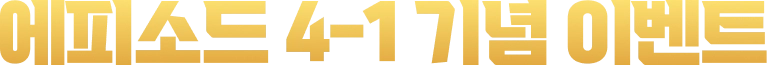 에피소드 4-1 기념 이벤트
