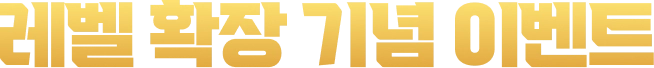 레벨 확장 기념 이벤트